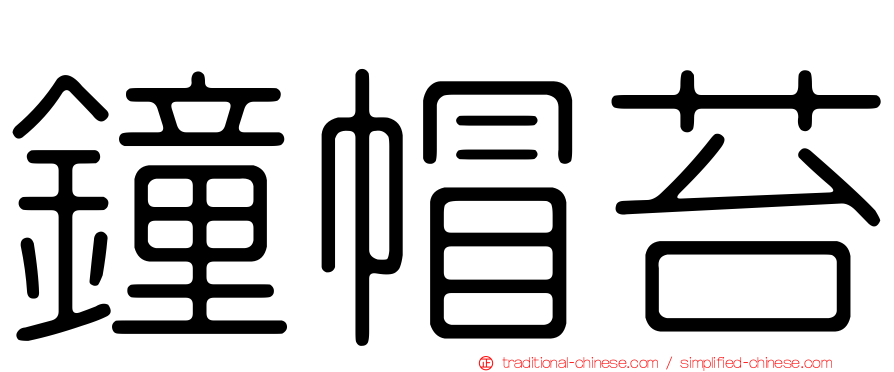 鐘帽苔