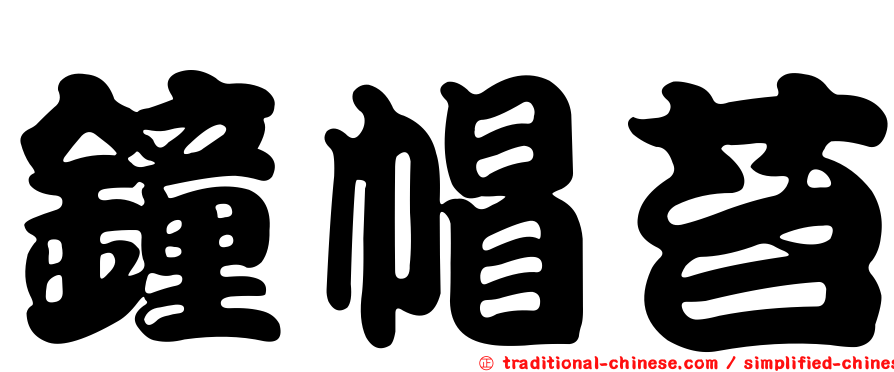 鐘帽苔