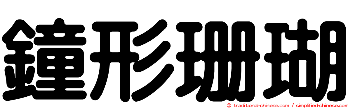 鐘形珊瑚