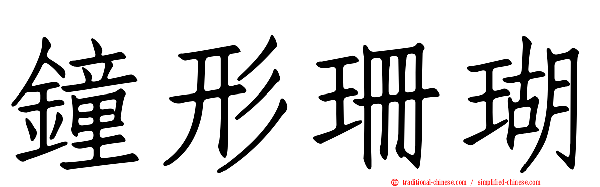 鐘形珊瑚