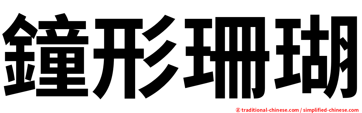 鐘形珊瑚