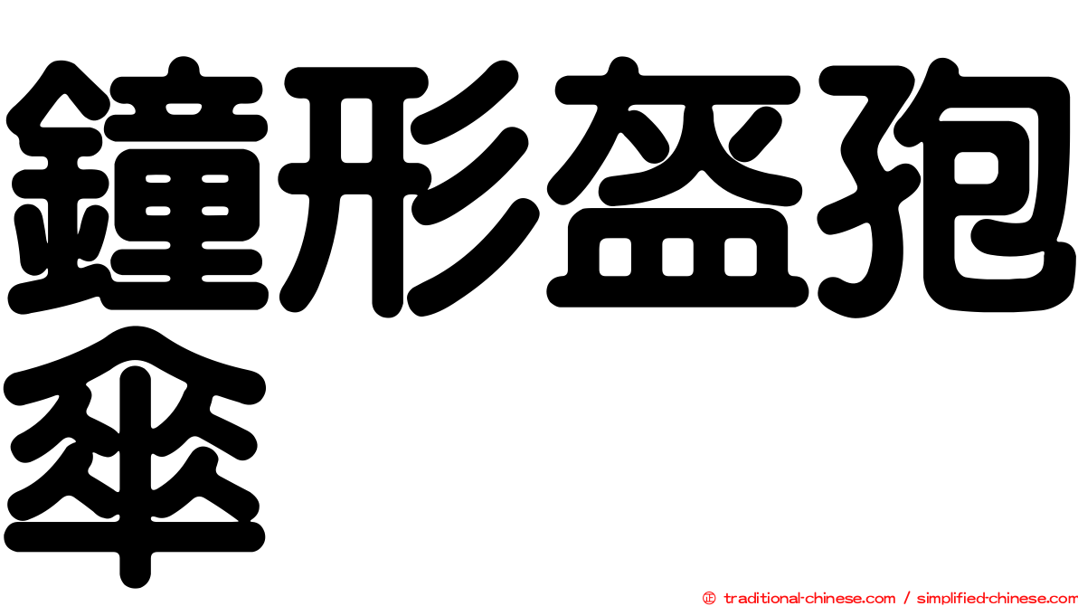 鐘形盔孢傘