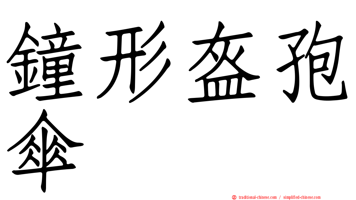 鐘形盔孢傘