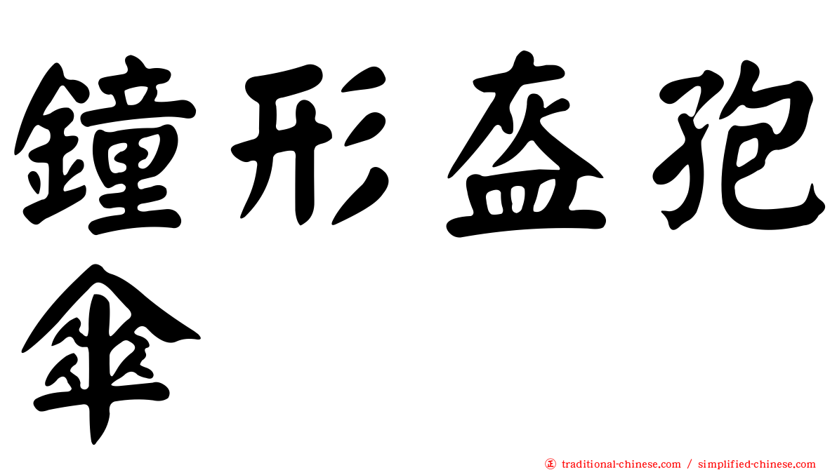 鐘形盔孢傘