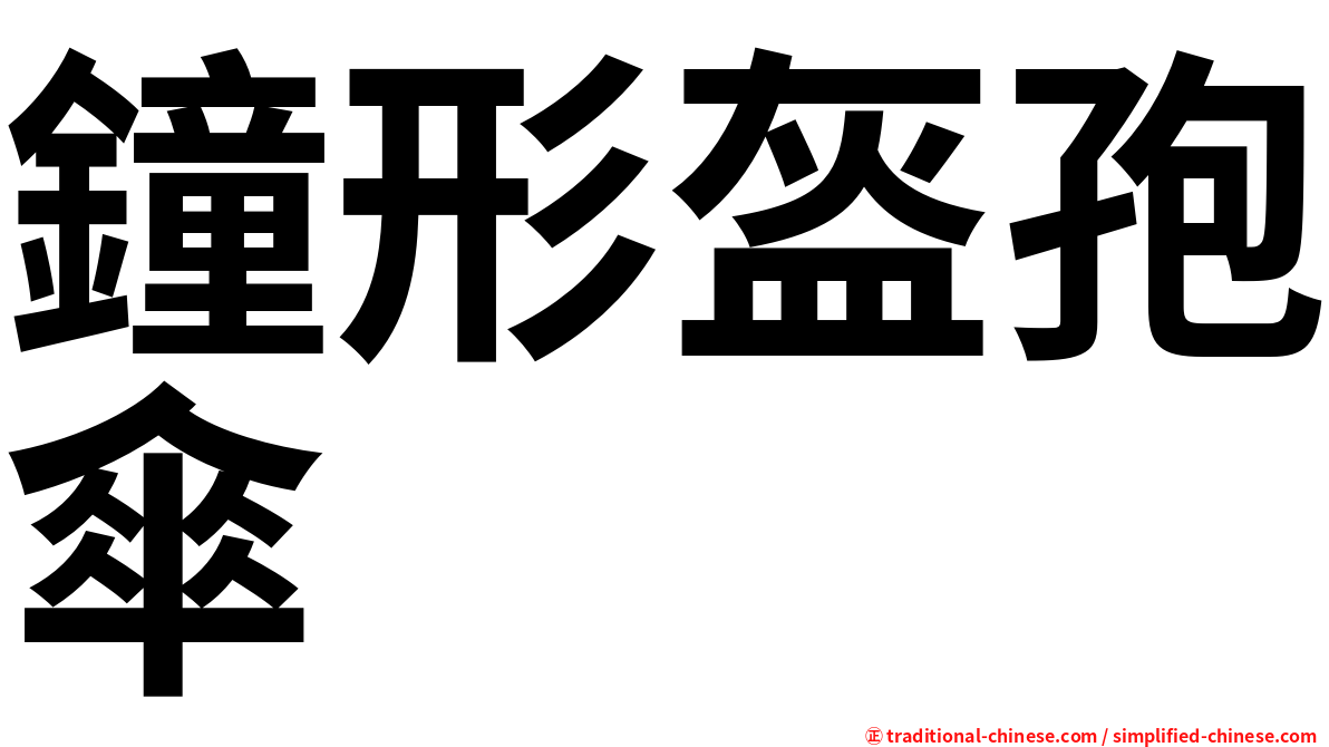 鐘形盔孢傘