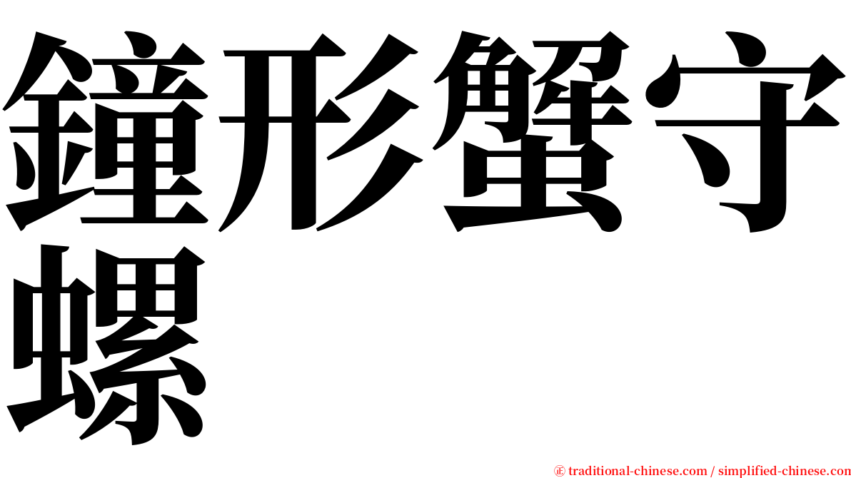 鐘形蟹守螺 serif font