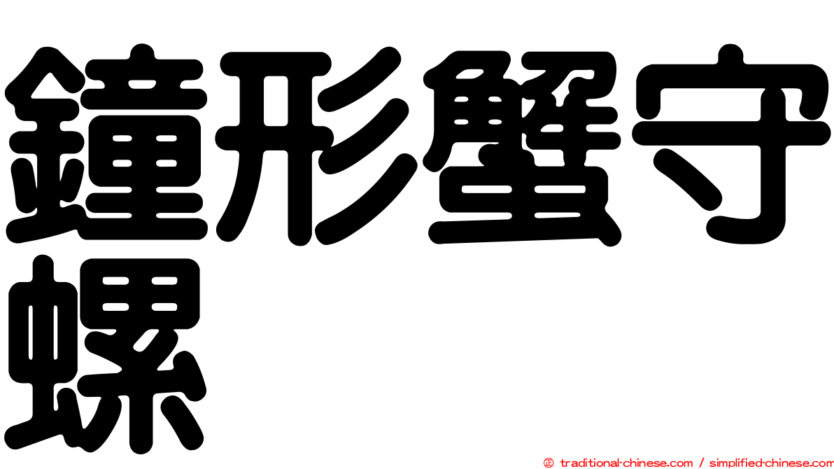 鐘形蟹守螺