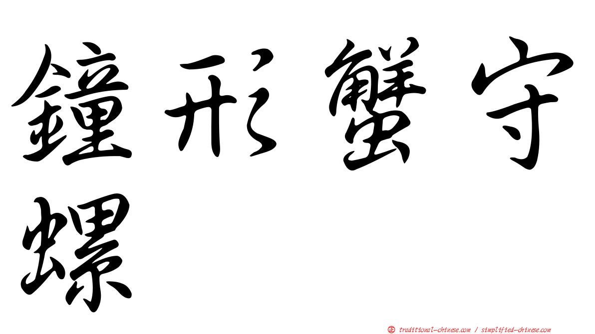 鐘形蟹守螺