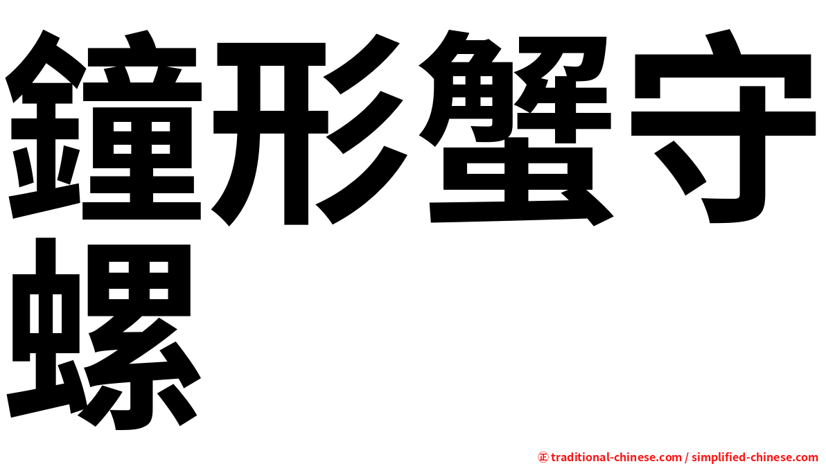 鐘形蟹守螺