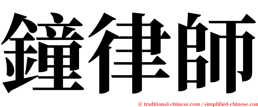 鐘律師 serif font