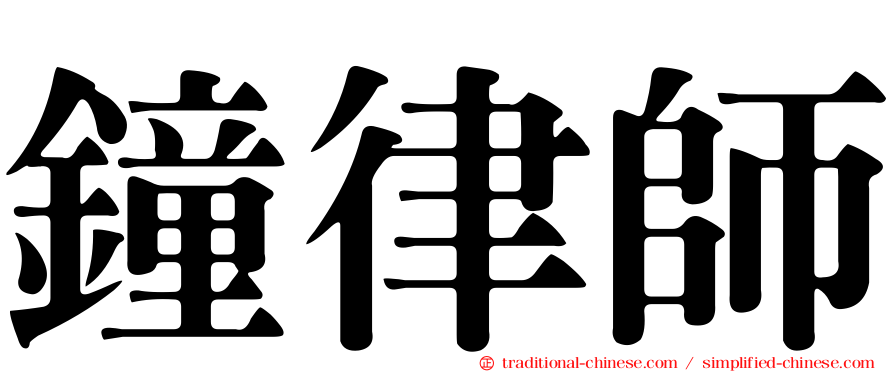 鐘律師