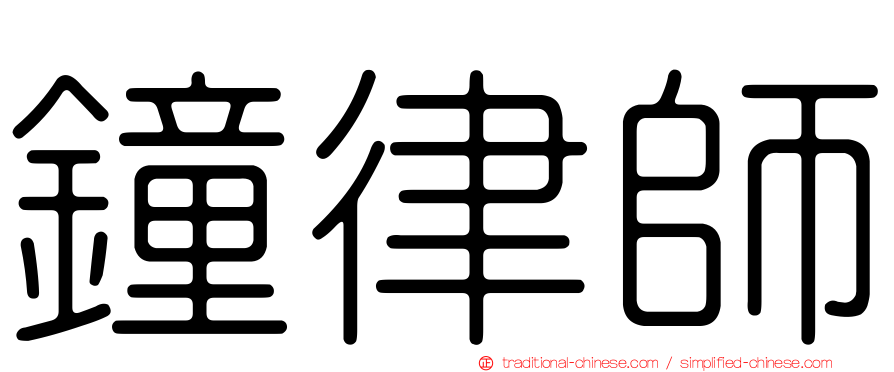 鐘律師