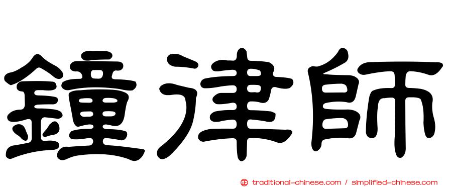 鐘律師