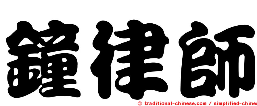 鐘律師