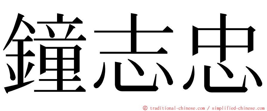 鐘志忠 ming font