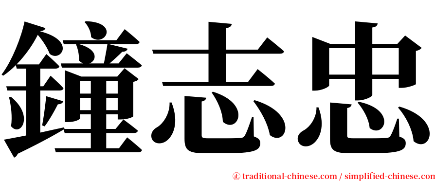 鐘志忠 serif font