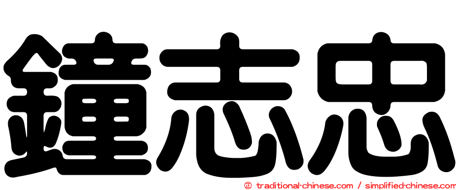 鐘志忠
