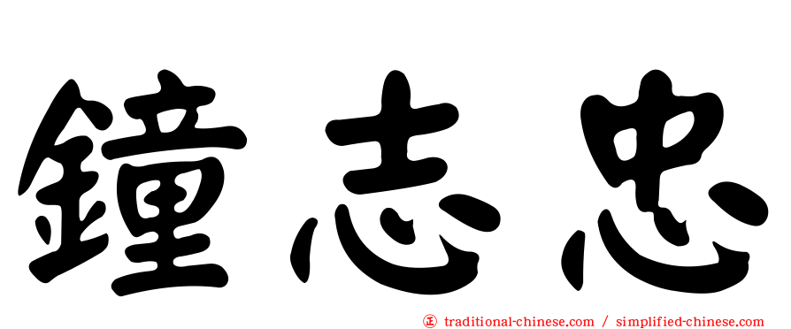 鐘志忠