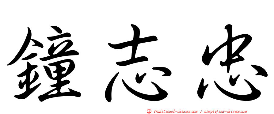 鐘志忠