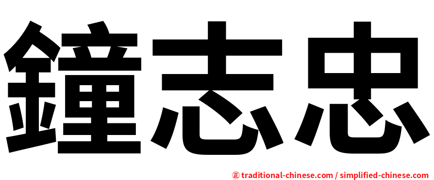鐘志忠