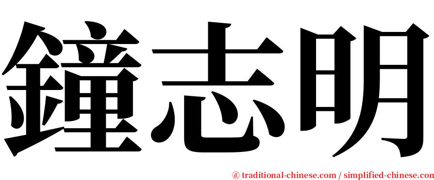 鐘志明 serif font