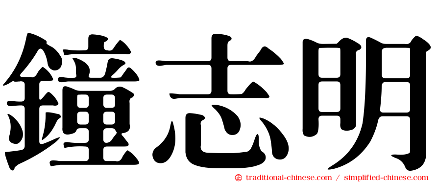 鐘志明