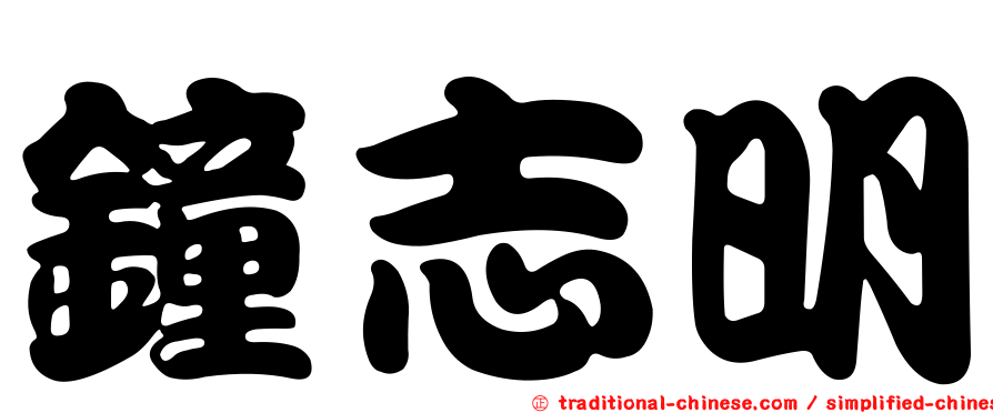 鐘志明
