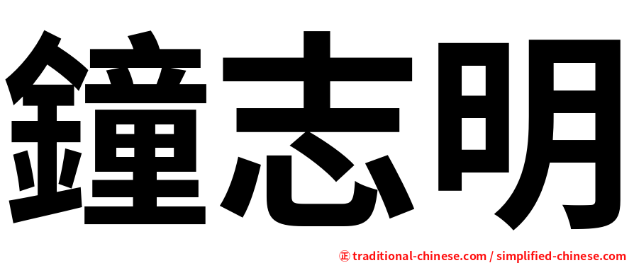 鐘志明