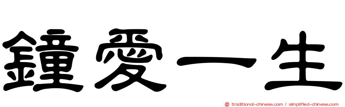 鐘愛一生