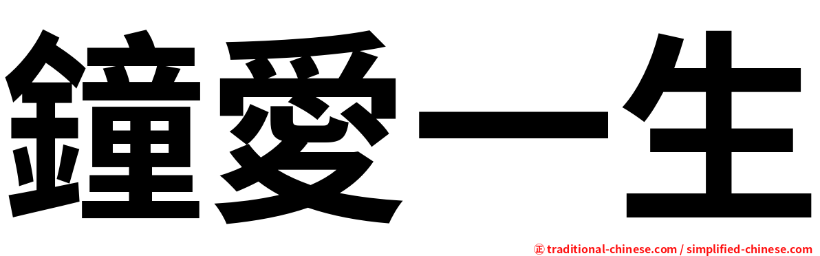 鐘愛一生