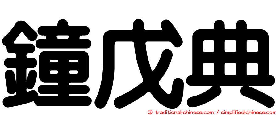 鐘戊典