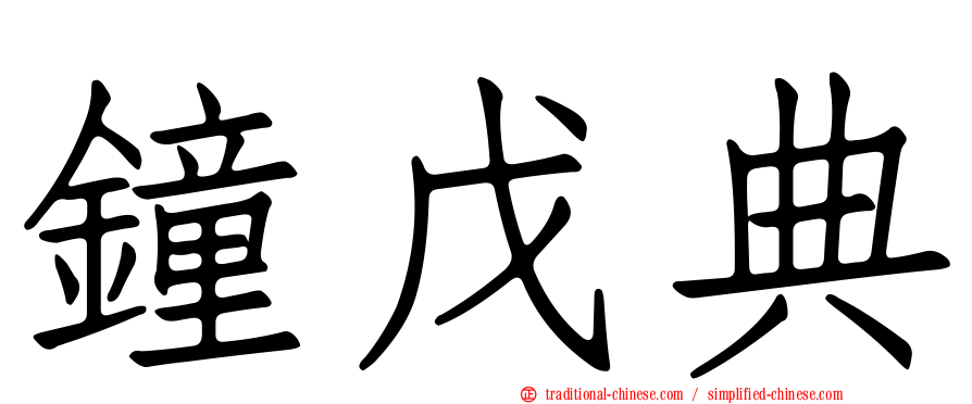 鐘戊典