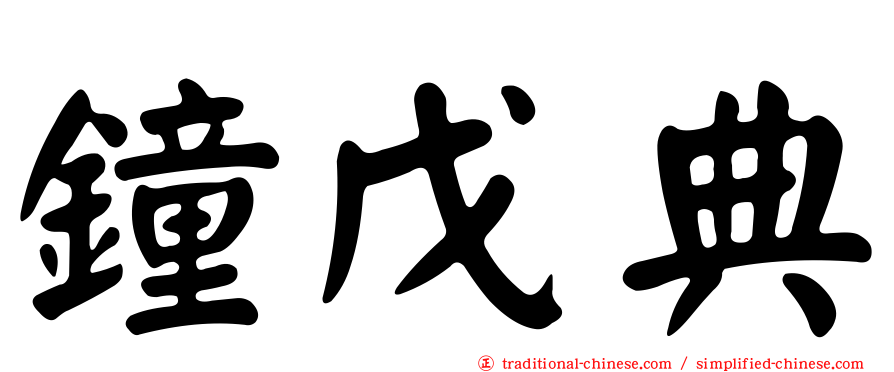 鐘戊典