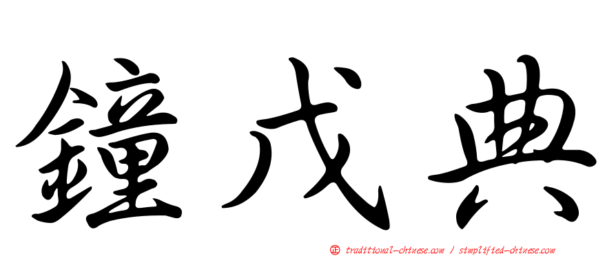 鐘戊典
