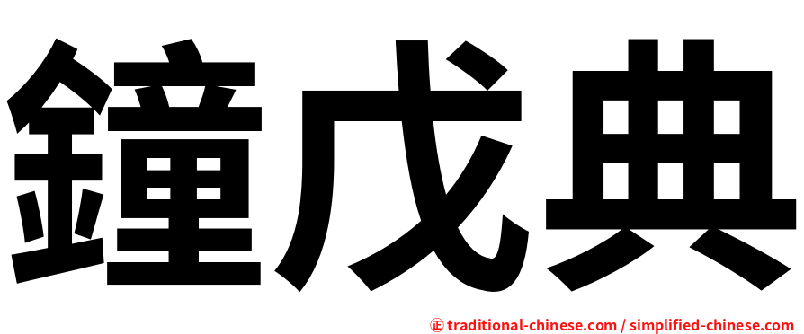 鐘戊典