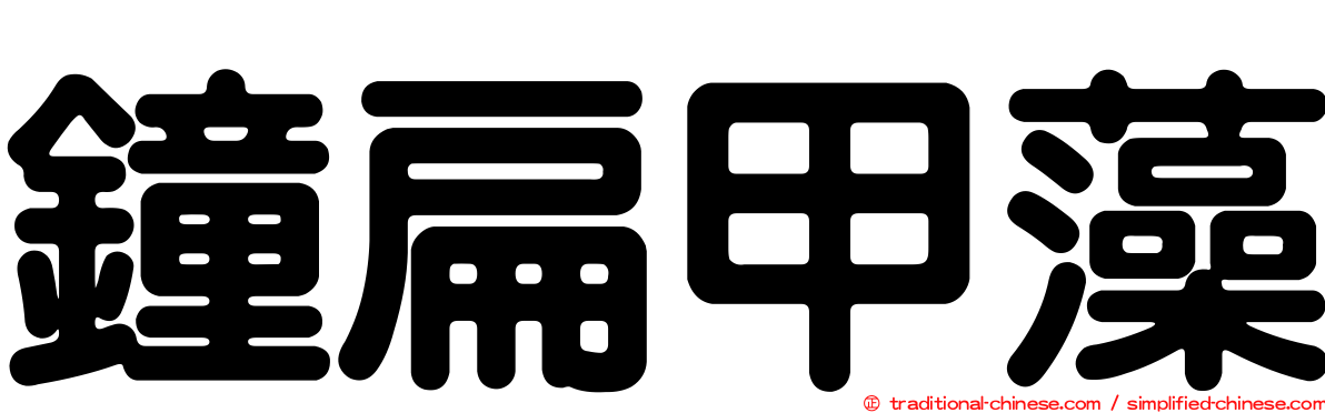 鐘扁甲藻