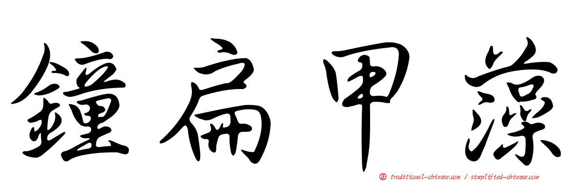 鐘扁甲藻
