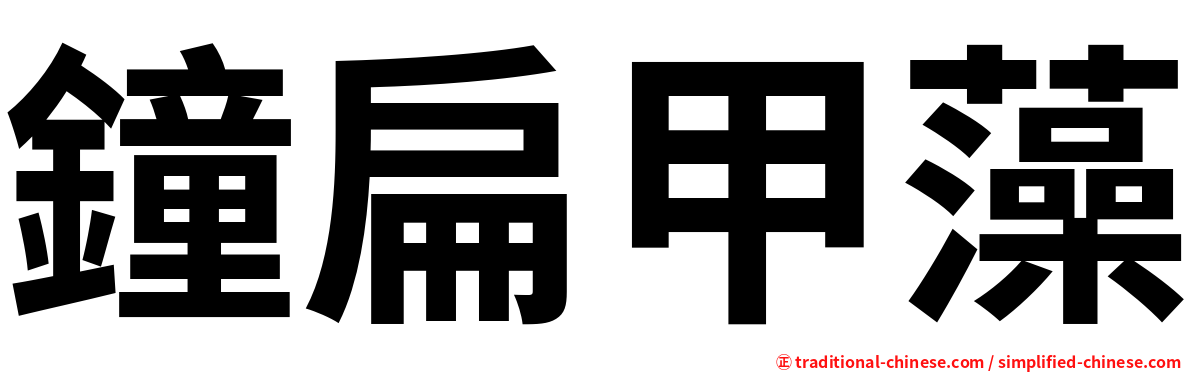 鐘扁甲藻