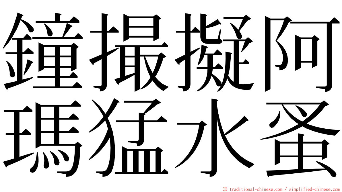 鐘撮擬阿瑪猛水蚤 ming font