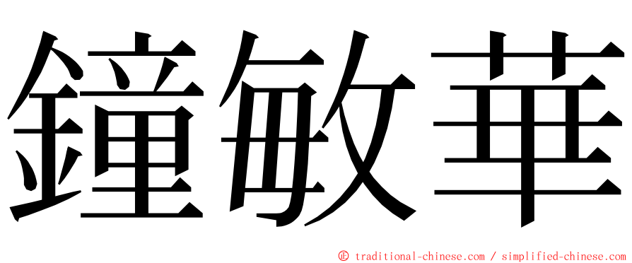 鐘敏華 ming font
