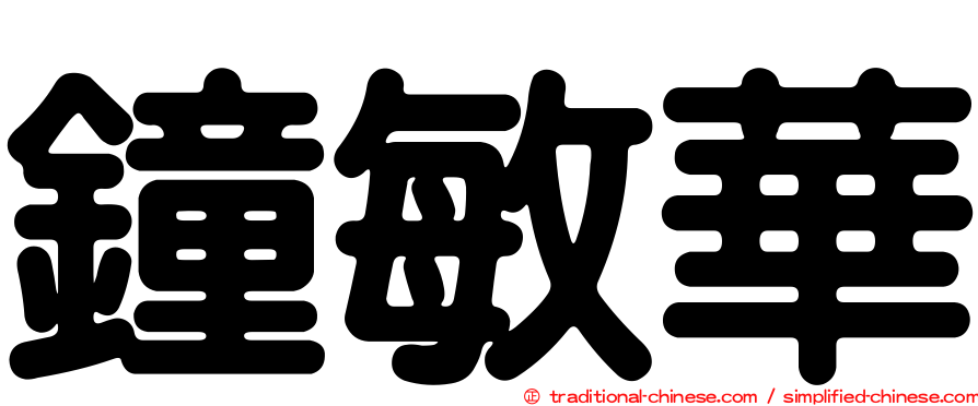 鐘敏華