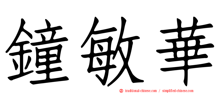 鐘敏華