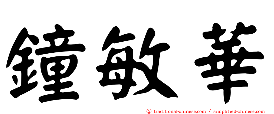 鐘敏華