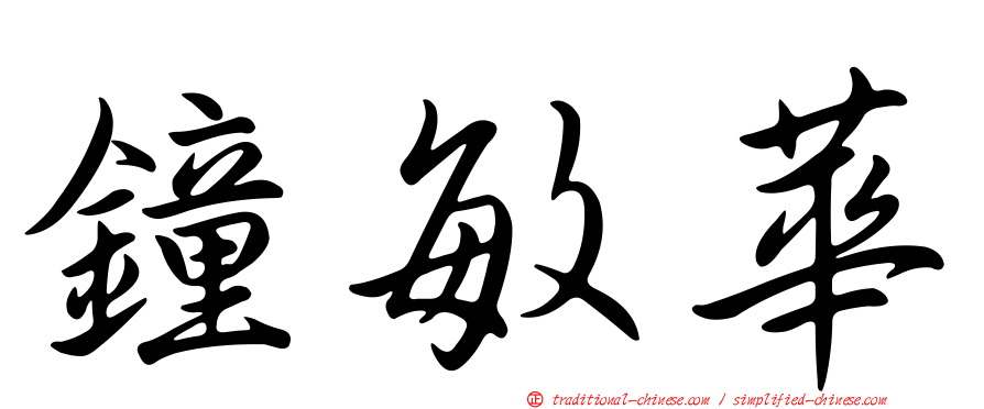 鐘敏華