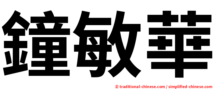 鐘敏華
