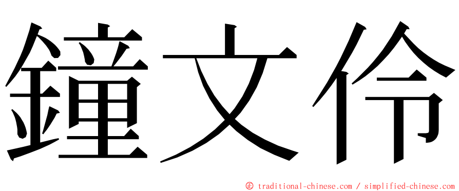 鐘文伶 ming font