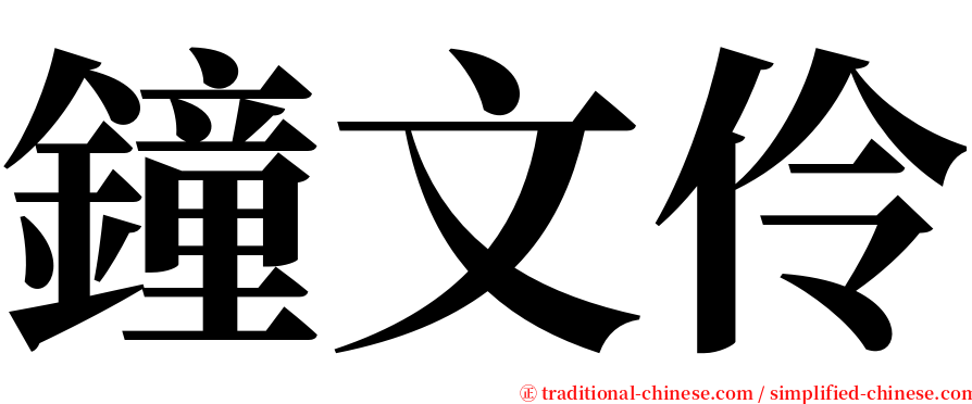 鐘文伶 serif font