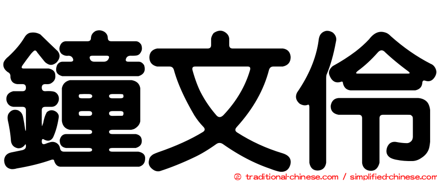 鐘文伶