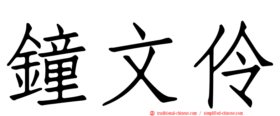 鐘文伶