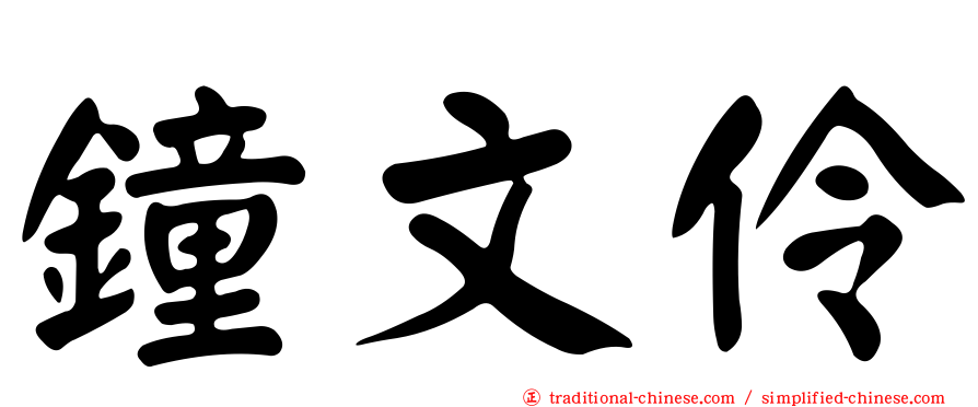 鐘文伶